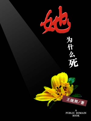 cover image of 她为什么死